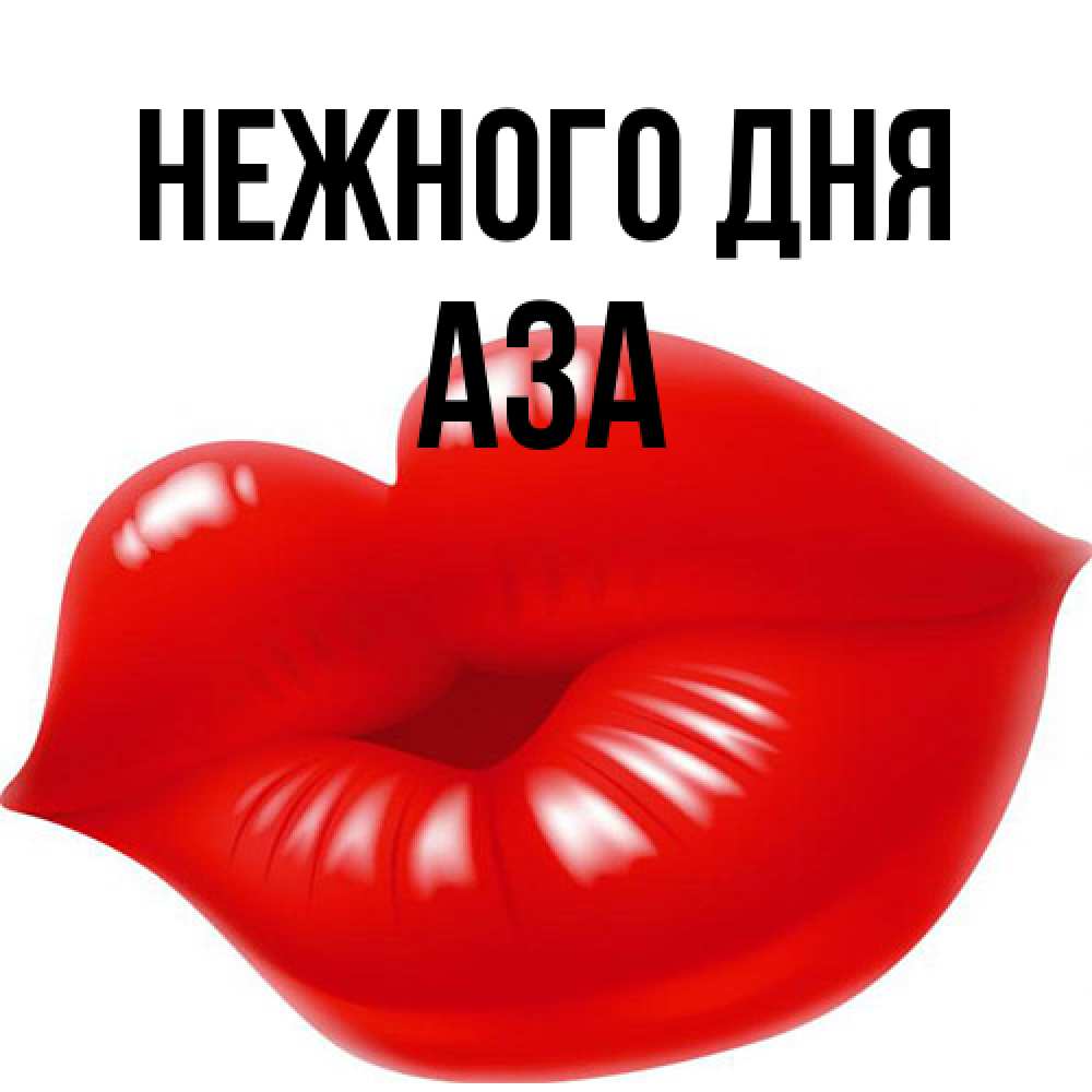 Открытка  с именем. Аза, Нежного дня  