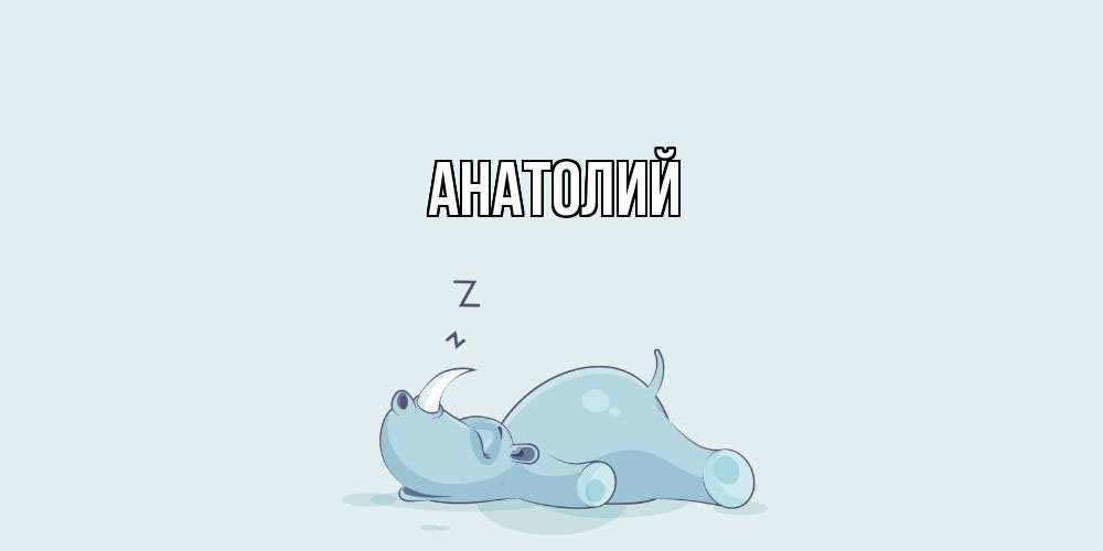 Открытка  с именем. Анатолий, Главная  