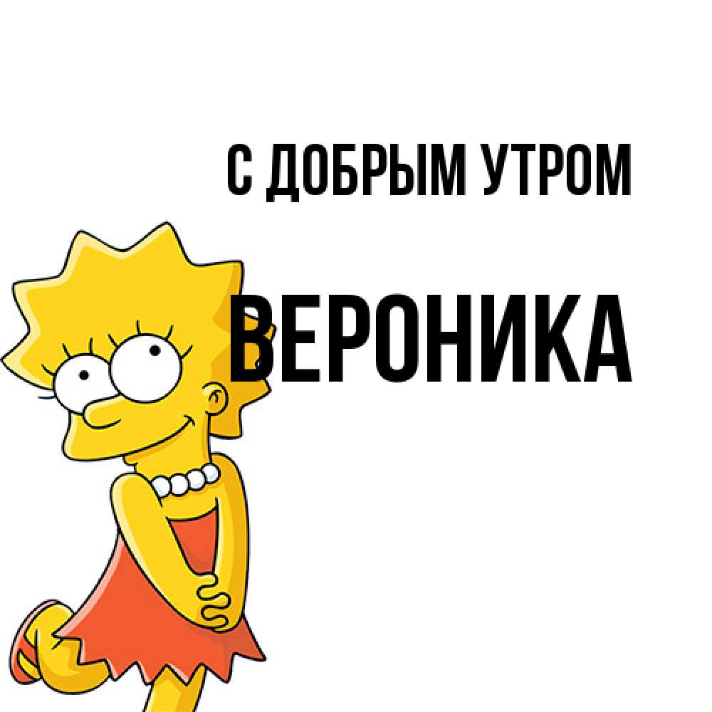 Открытка  с именем. Вероника, С добрым утром  