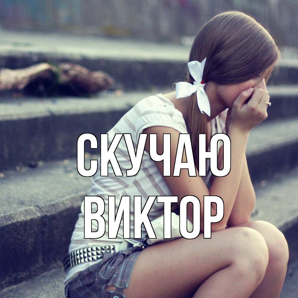 Открытка  с именем. Виктор, Скучаю  