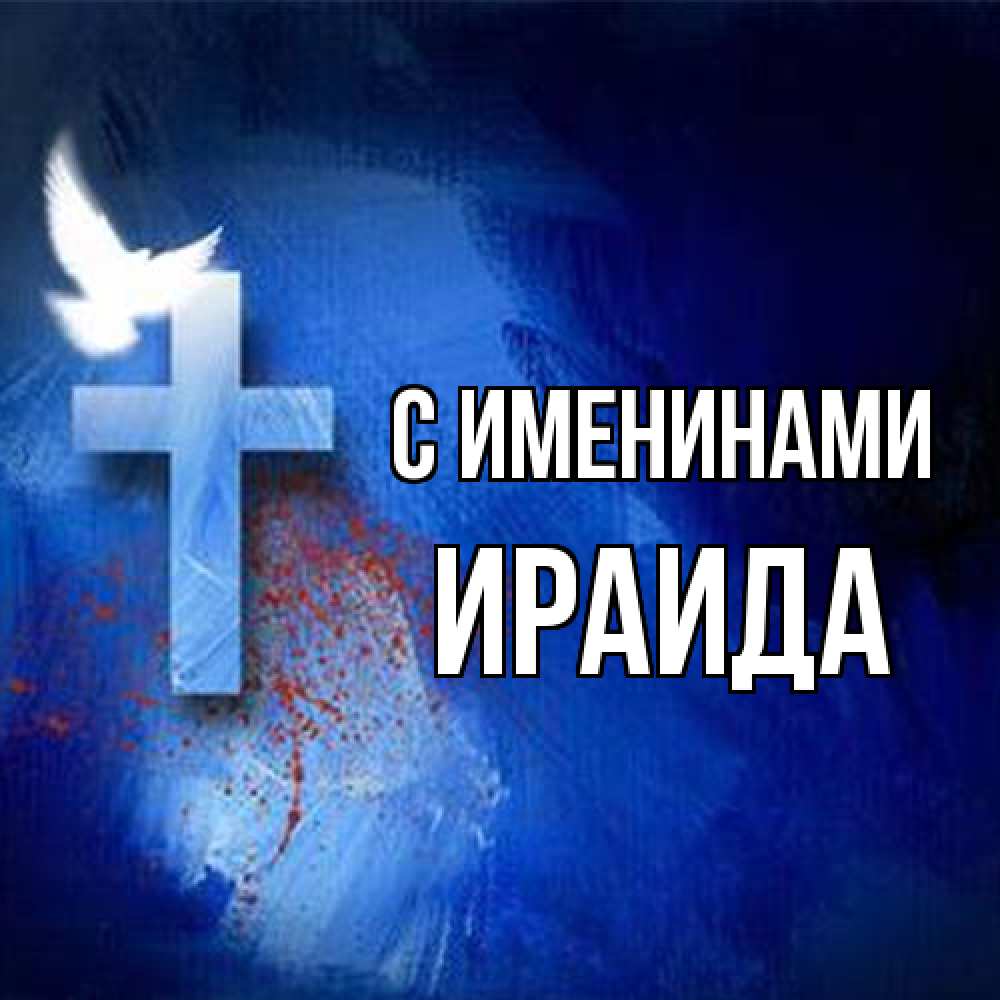 Открытка  с именем. Ираида, С именинами  
