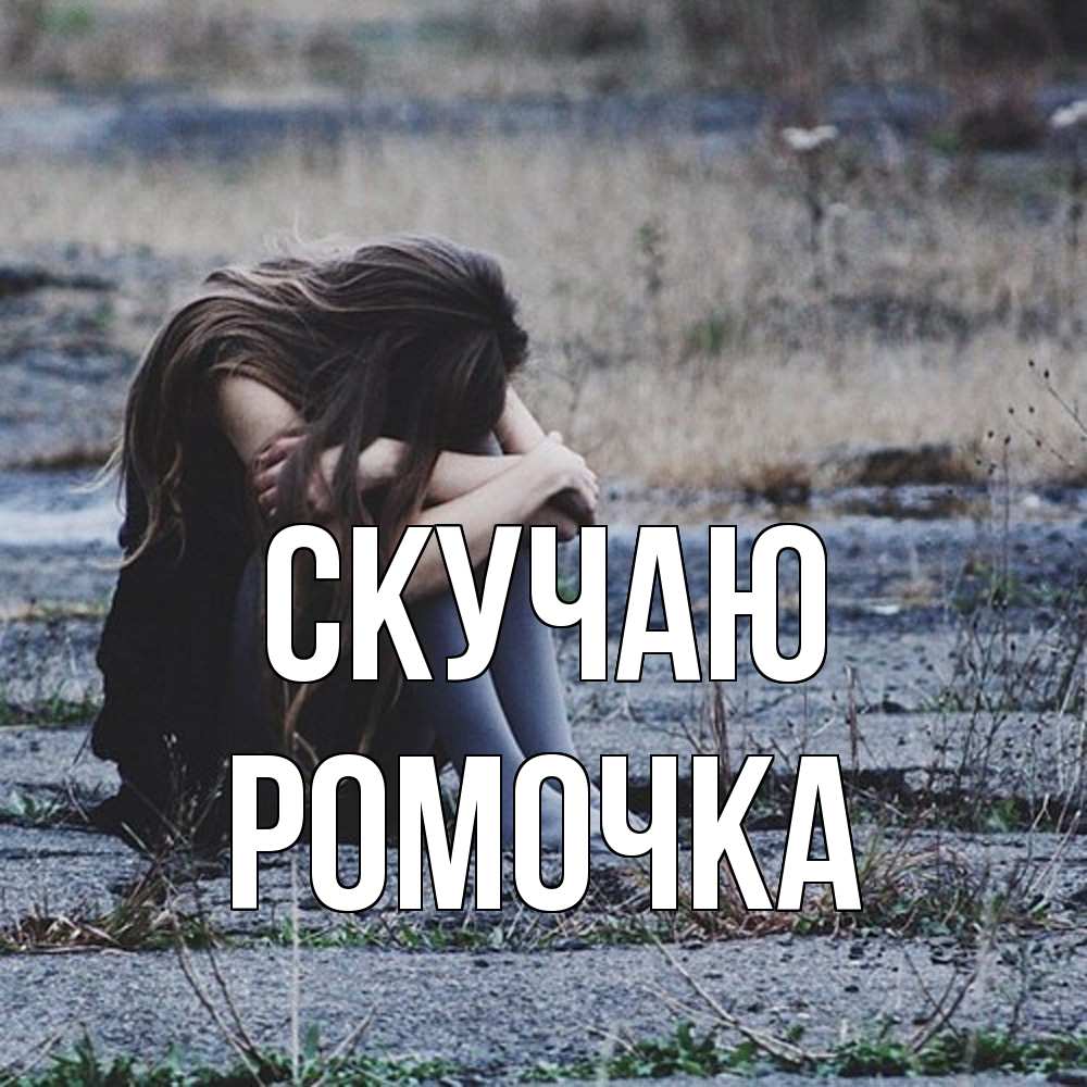 Открытка  с именем. Ромочка, Скучаю  