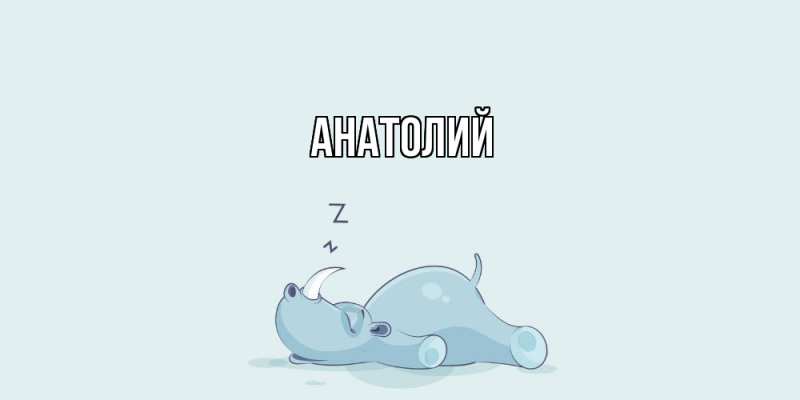 Картинка  с именем , Анатолий