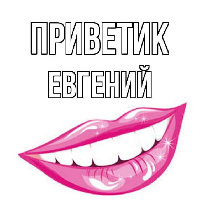 Картинка приветик, Евгений