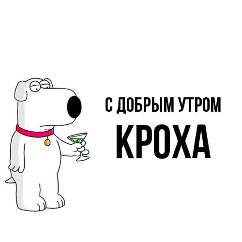 Картинка С добрым утром, КрохА