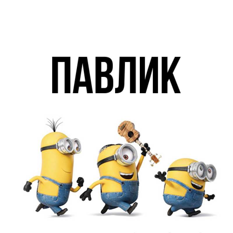 Картинка  с именем , Павлик