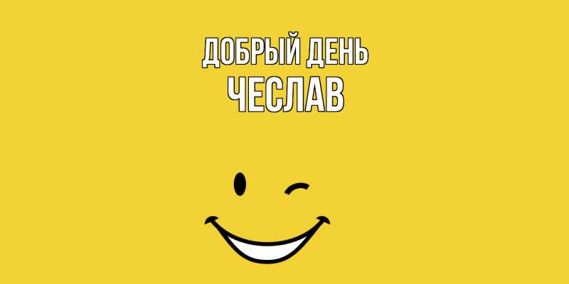 Картинка Добрый день, Чеслав
