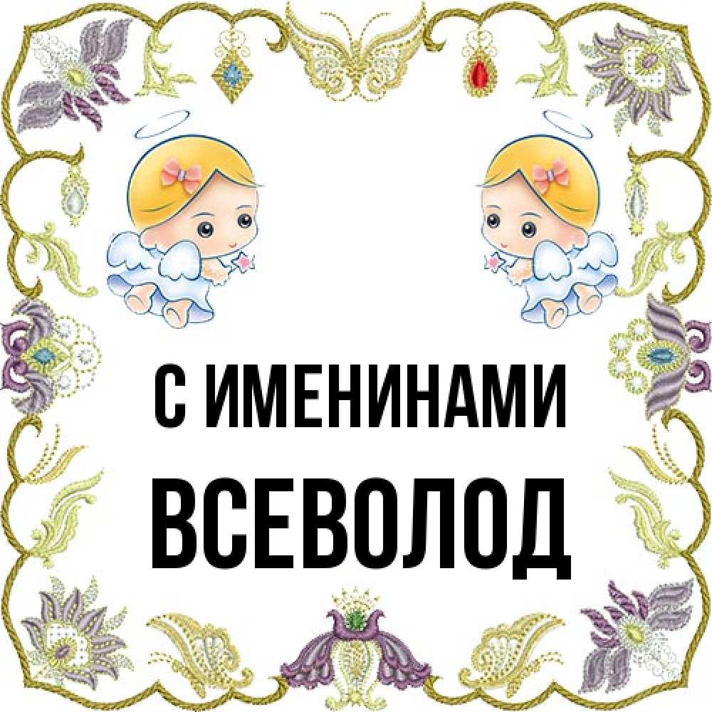 Открытка  с именем. Всеволод, С именинами  