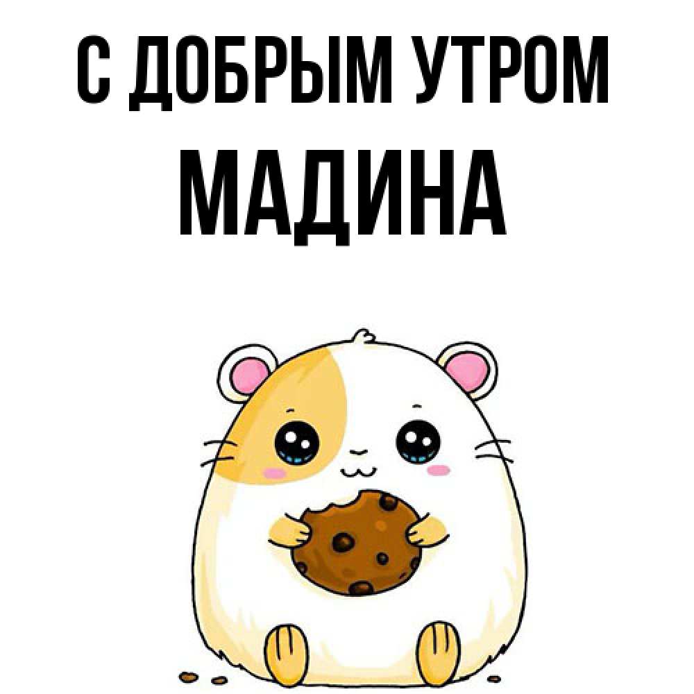 Открытка  с именем. Мадина, С добрым утром  