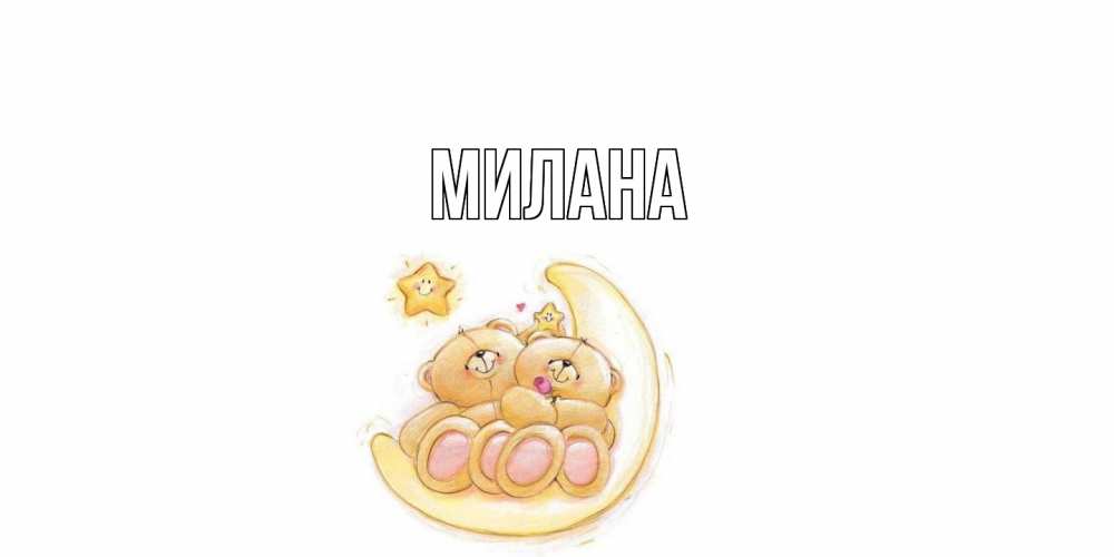 Открытка  с именем. Милана, Главная  