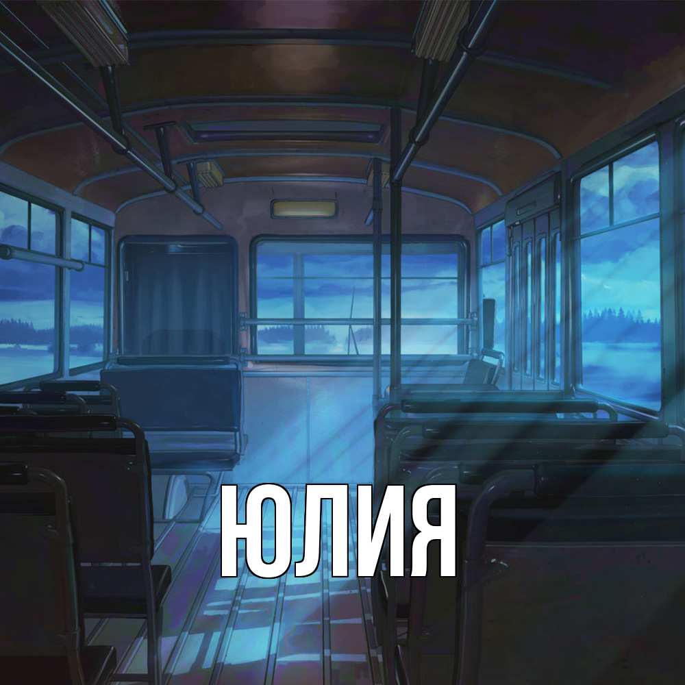 Открытка  с именем. Юлия, Главная  