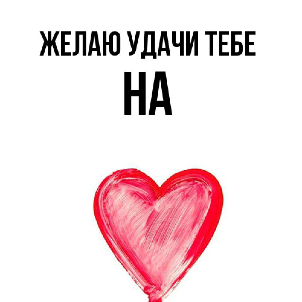 Открытка  с именем. на, Желаю удачи тебе  