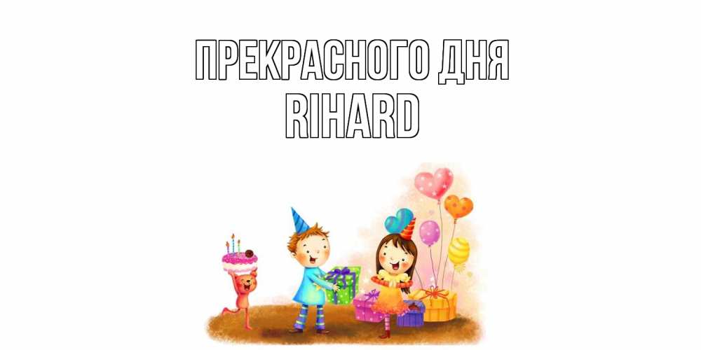 Открытка  с именем. Rihard, Прекрасного дня  