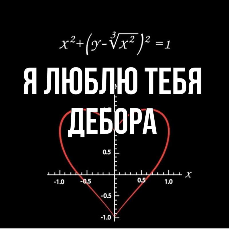 Картинка Я люблю тебя, Дебора
