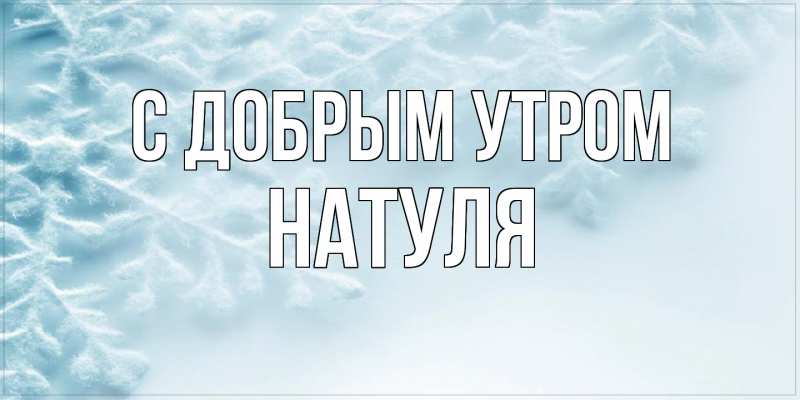 Картинка С добрым утром, Натуля