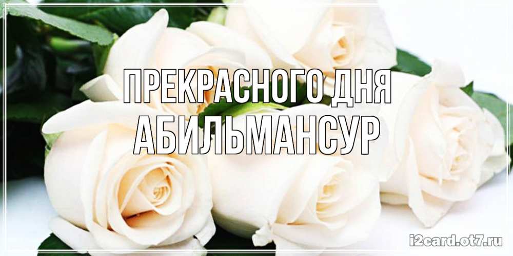 Открытка  с именем. Абильмансур, Прекрасного дня  