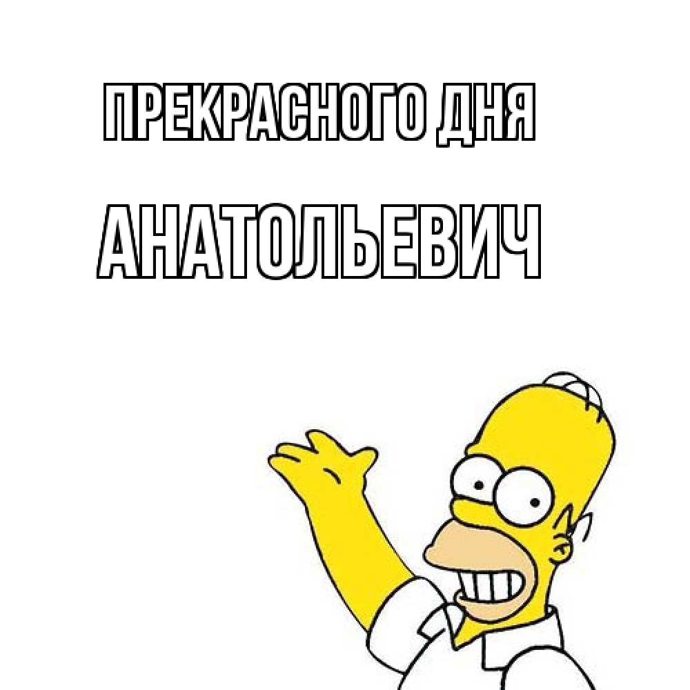 Открытка  с именем. Анатольевич, Прекрасного дня  