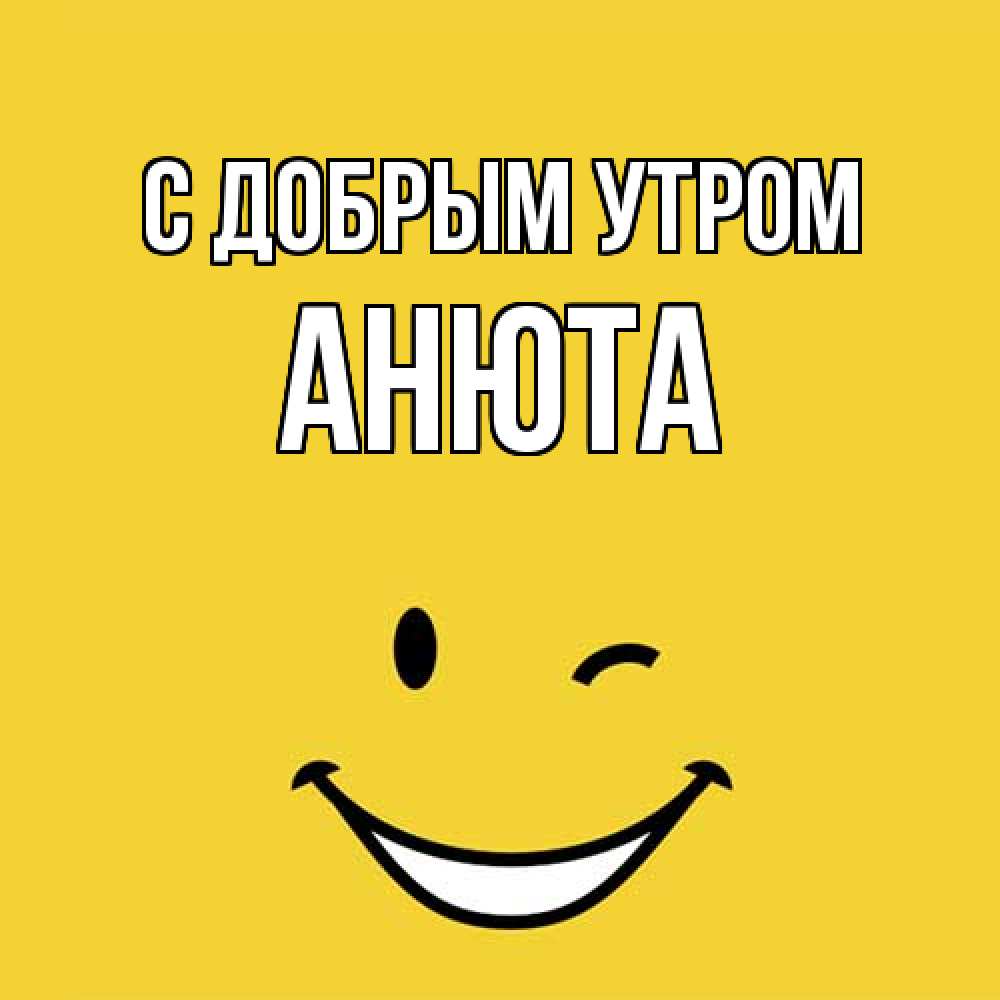 Открытка  с именем. Анюта, С добрым утром  