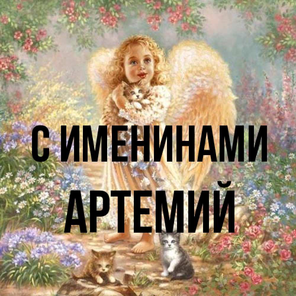 Открытка  с именем. Артемий, С именинами  