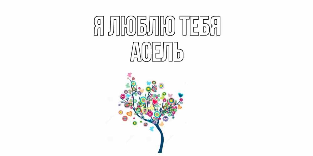 Открытка  с именем. Асель, Я люблю тебя  