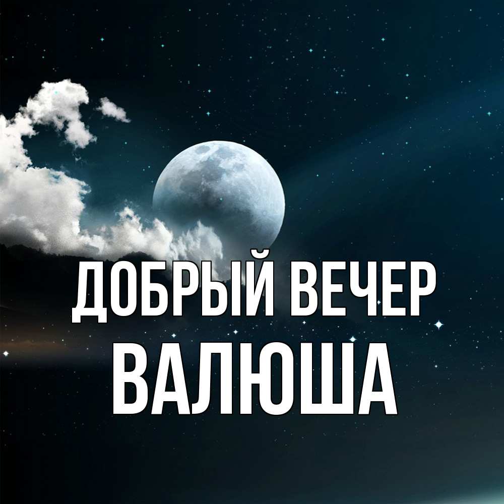 Открытка  с именем. Валюша, Добрый вечер  