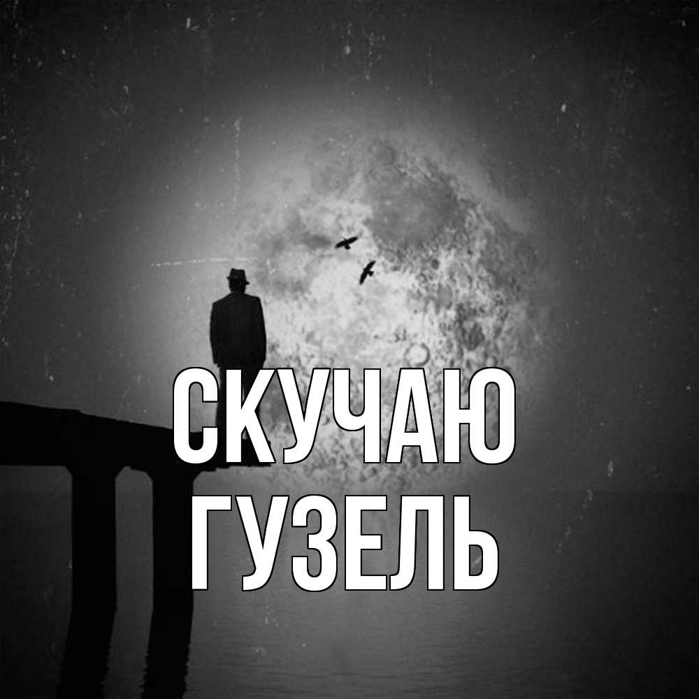 Открытка  с именем. Гузель, Скучаю  