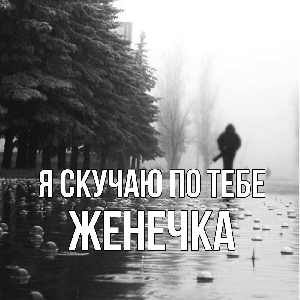 Открытка  с именем. Женечка, Я скучаю по тебе  