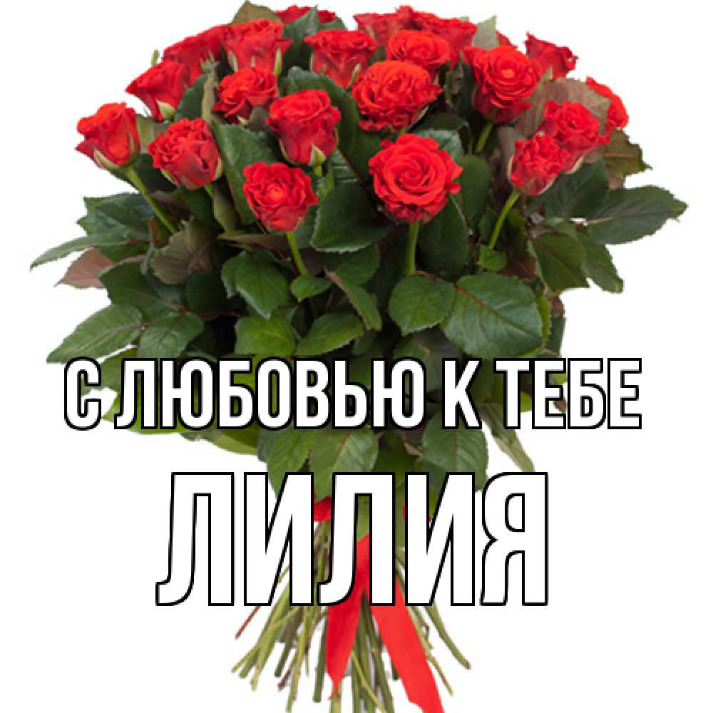 Открытка  с именем. ЛИлия, С любовью к тебе  