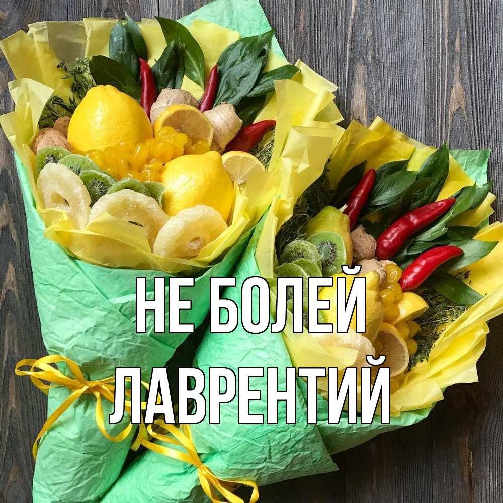 Открытка  с именем. Лаврентий, Не болей  
