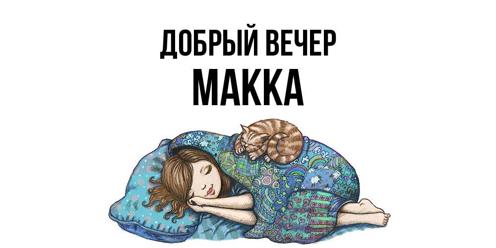 Открытка  с именем. Макка, Добрый вечер  