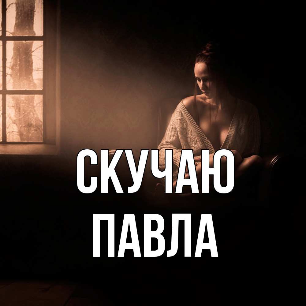 Открытка  с именем. Павла, Скучаю  
