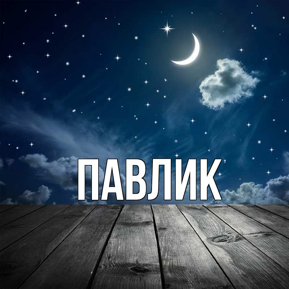 Открытка  с именем. Павлик, Главная  