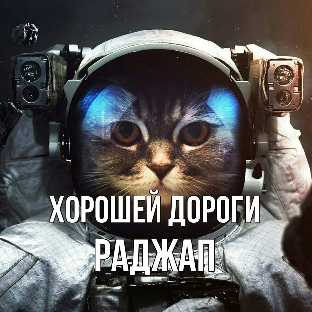 Открытка  с именем. Раджап, Хорошей дороги  