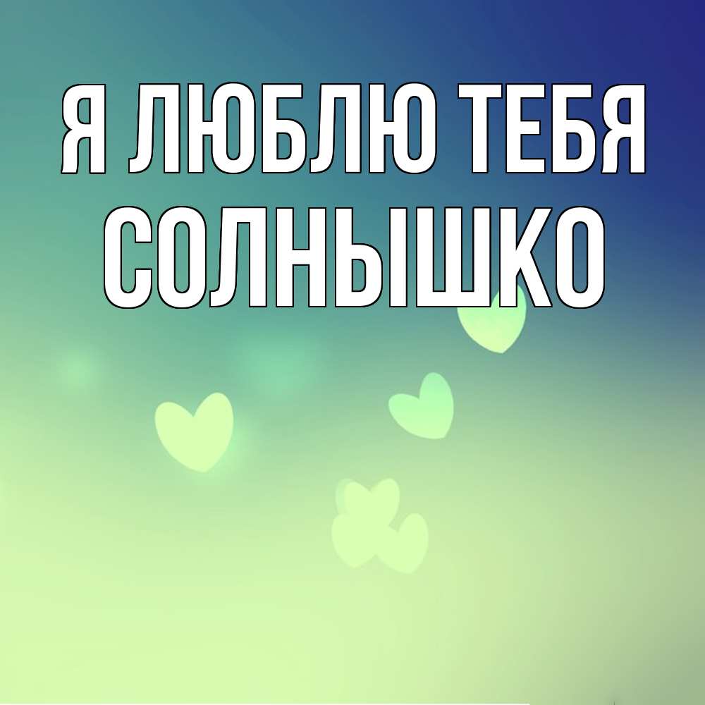 Открытка  с именем. Солнышко, Я люблю тебя  