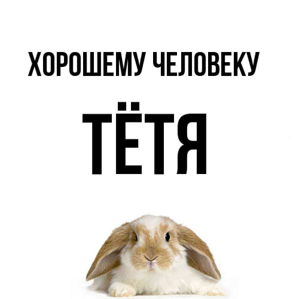 Открытка  с именем. Тётя, Хорошему человеку  