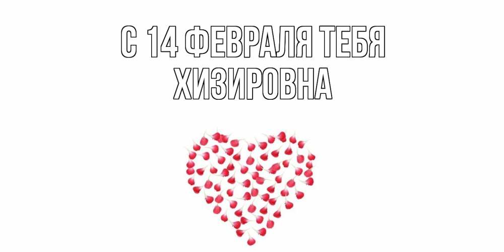 Открытка  с именем. Хизировна, С 14 февраля тебя  