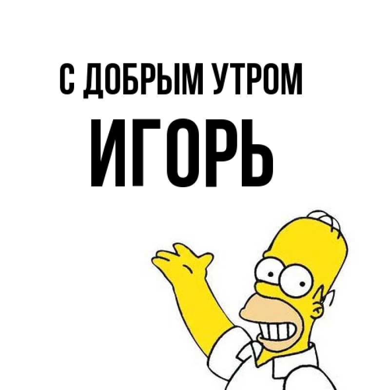 Картинка С добрым утром, Игорь