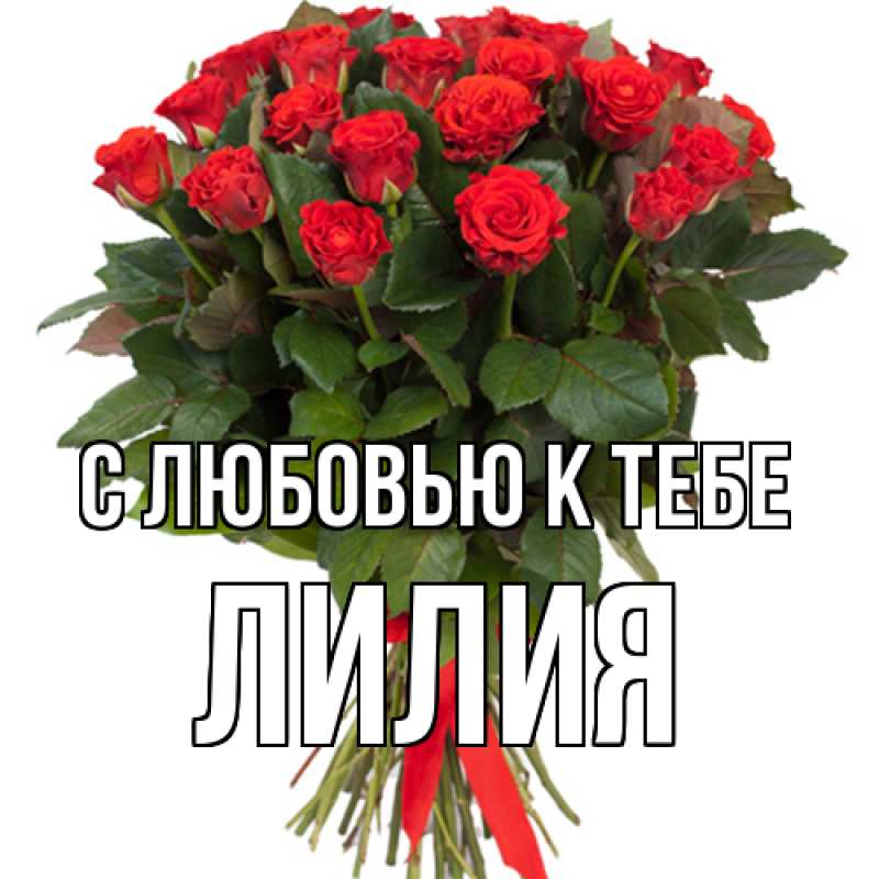 Картинка С любовью к тебе, ЛИлия