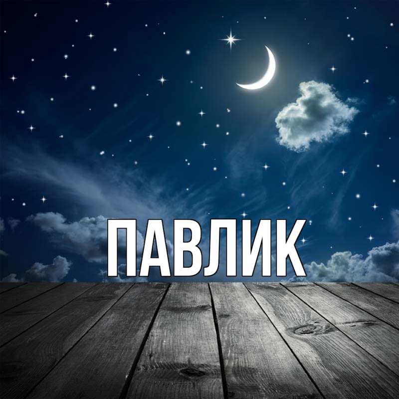 Картинка  с именем , Павлик