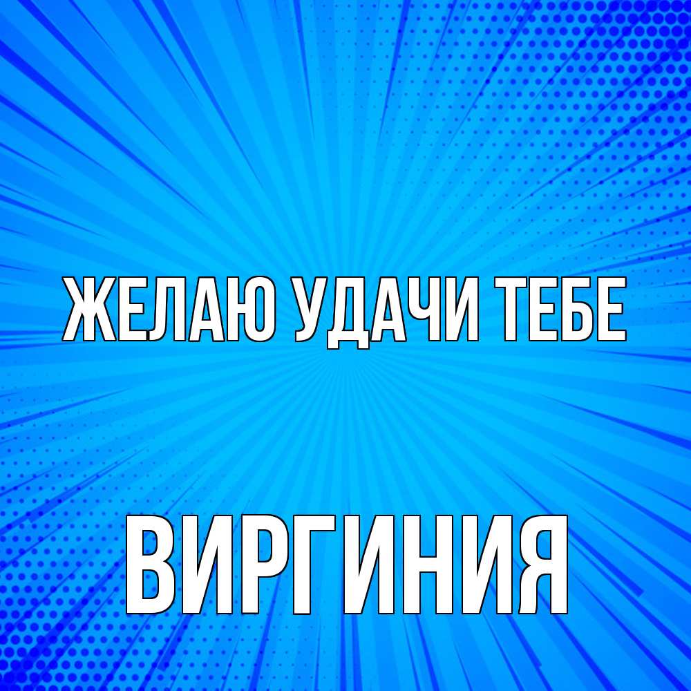 Открытка  с именем. Виргиния, Желаю удачи тебе  