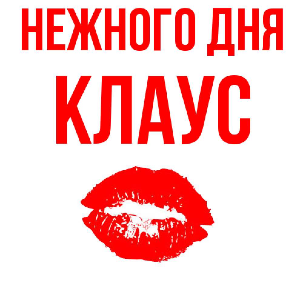 Открытка  с именем. Клаус, Нежного дня  