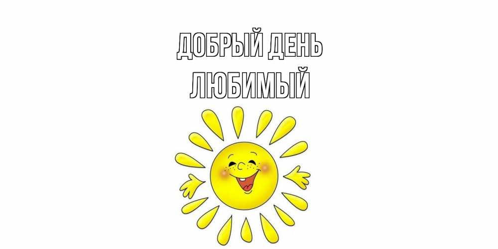 Открытка  с именем. Любимый, Добрый день  
