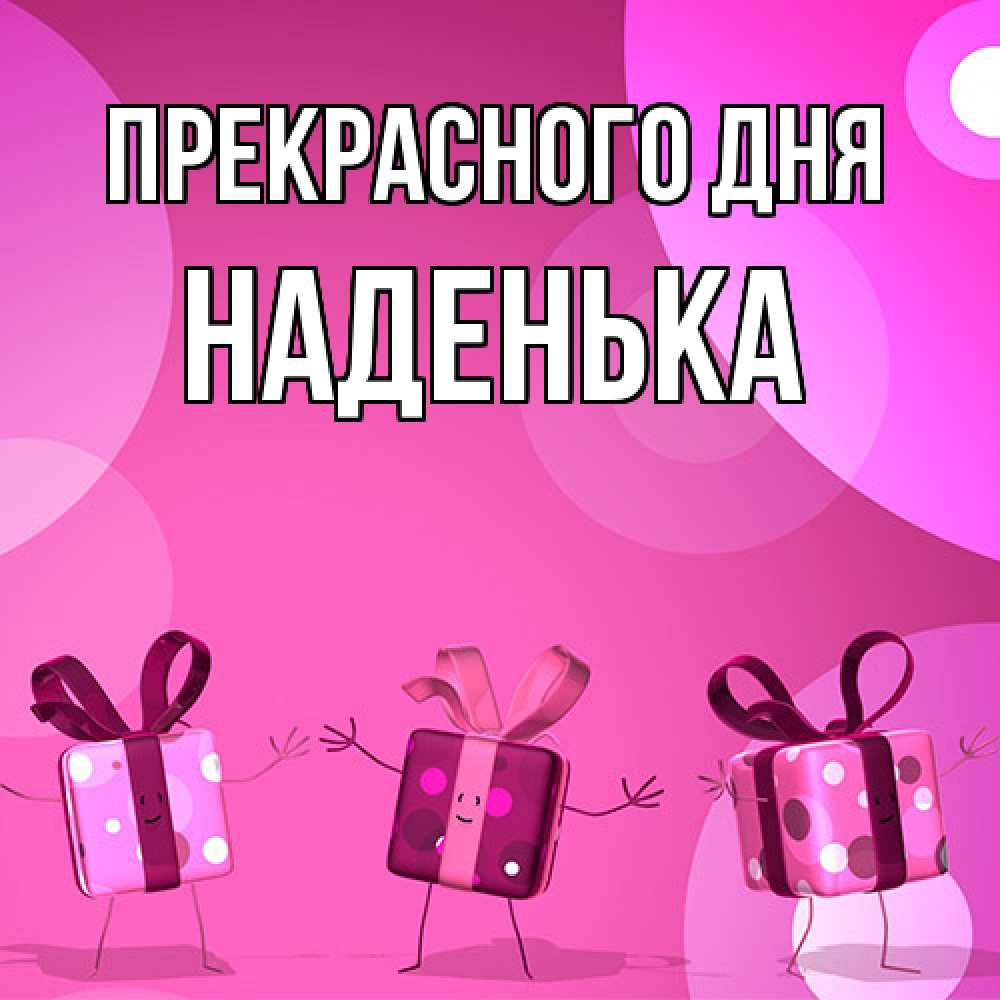 Открытка  с именем. Наденька, Прекрасного дня  