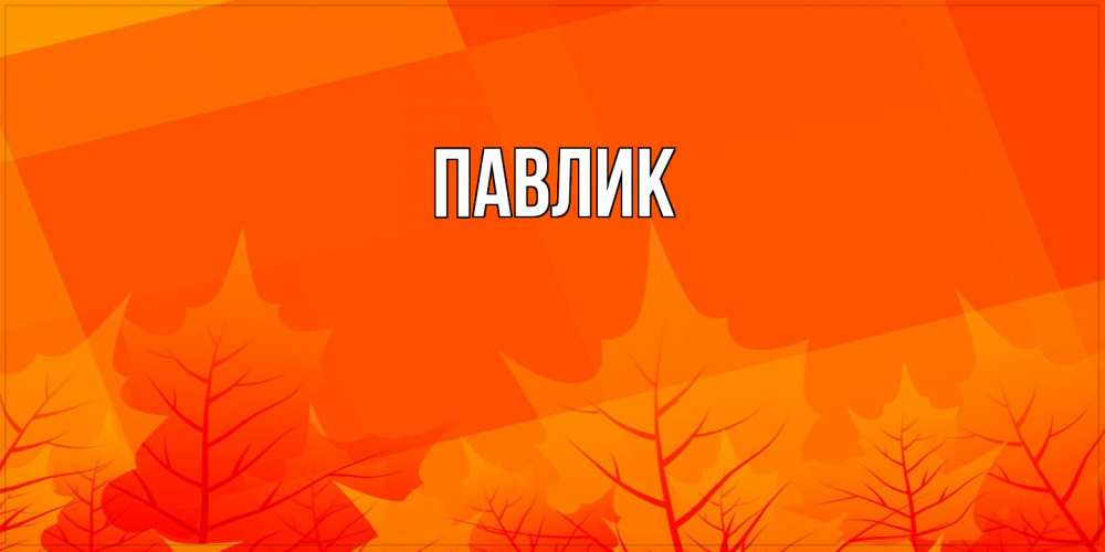 Открытка  с именем. Павлик, Главная  