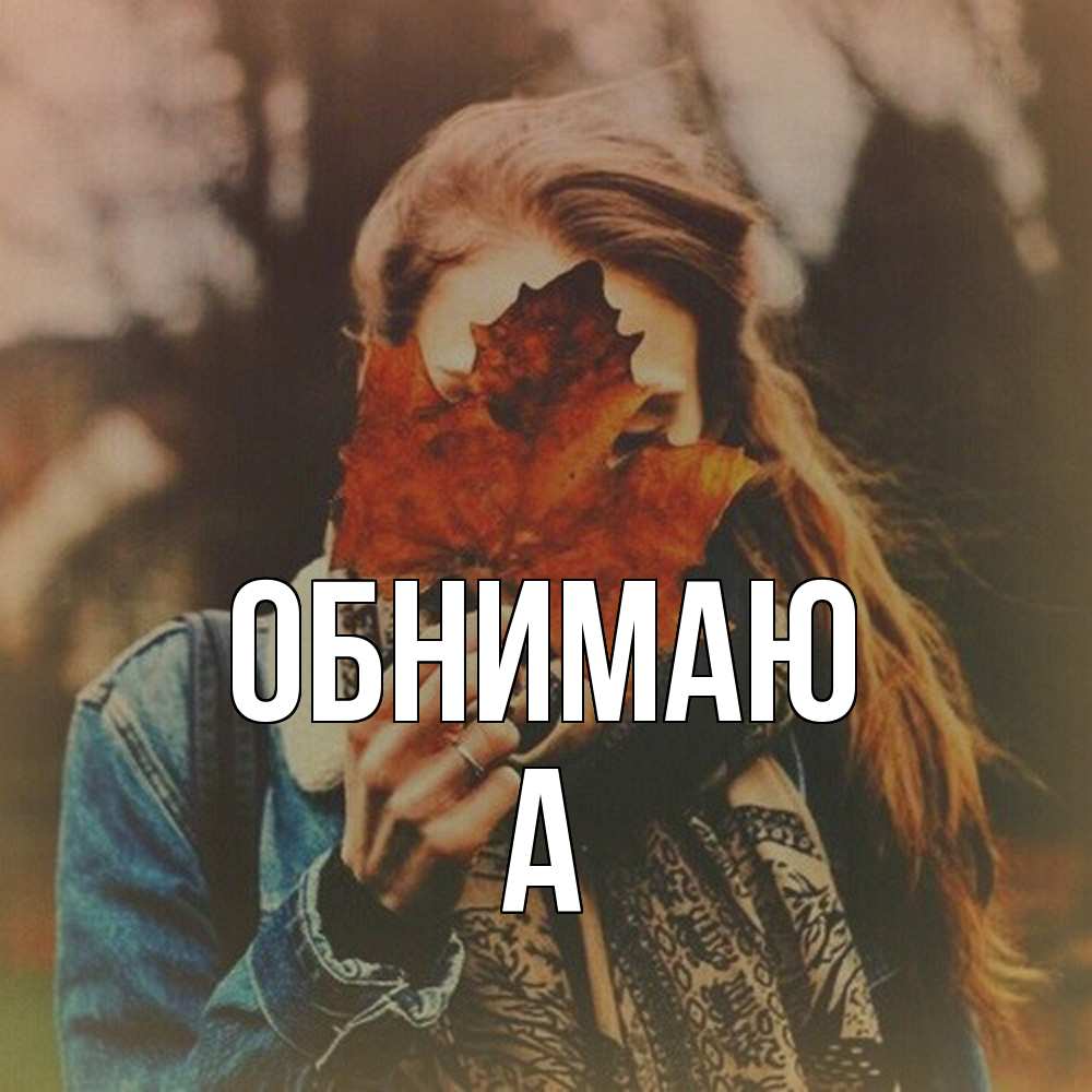Открытка  с именем. а, Обнимаю  