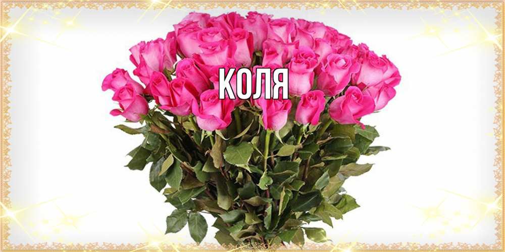 Открытка  с именем. коля, Главная  