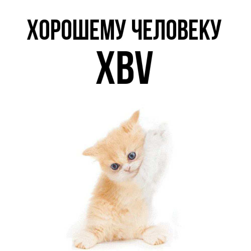 Открытка  с именем. xbv, Хорошему человеку  