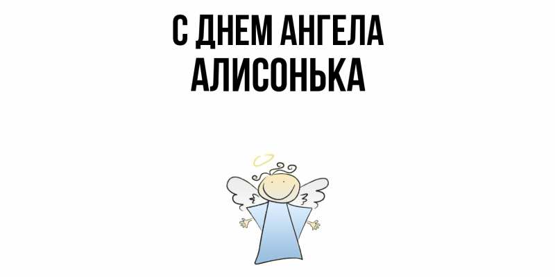 Картинка С днем ангела, Алисонька