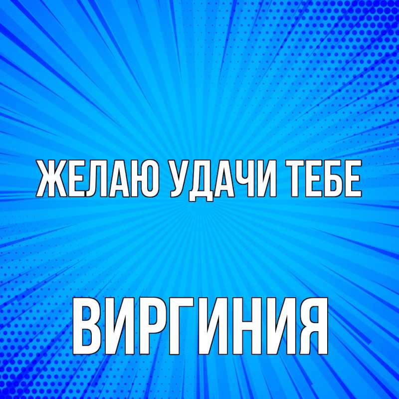 Картинка Желаю удачи тебе, Виргиния