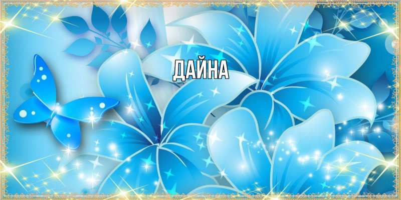 Картинка  с именем , Дайна